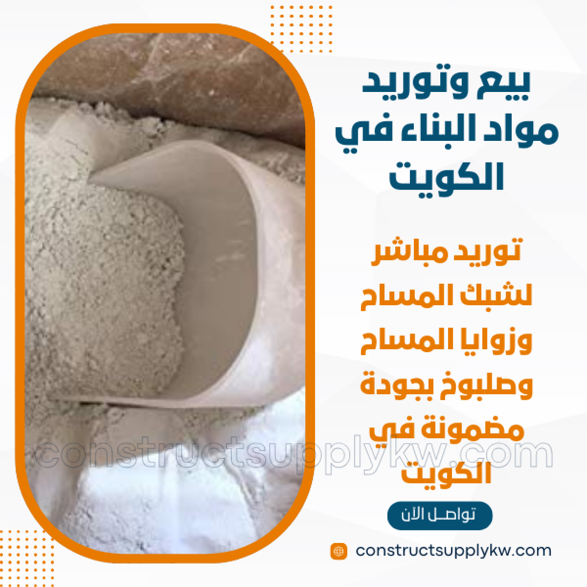 1764947748-بيع وتوريد مواد البناء في الكويت_20251204_202059_٠٠٠٠.png